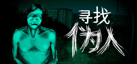 寻找伪人（No, I’m not a Human）免安装中文版